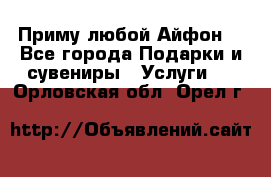 Приму любой Айфон  - Все города Подарки и сувениры » Услуги   . Орловская обл.,Орел г.